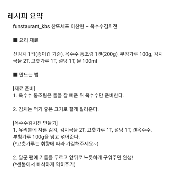 편스토랑 이찬원의 옥수수 김치전 레시피