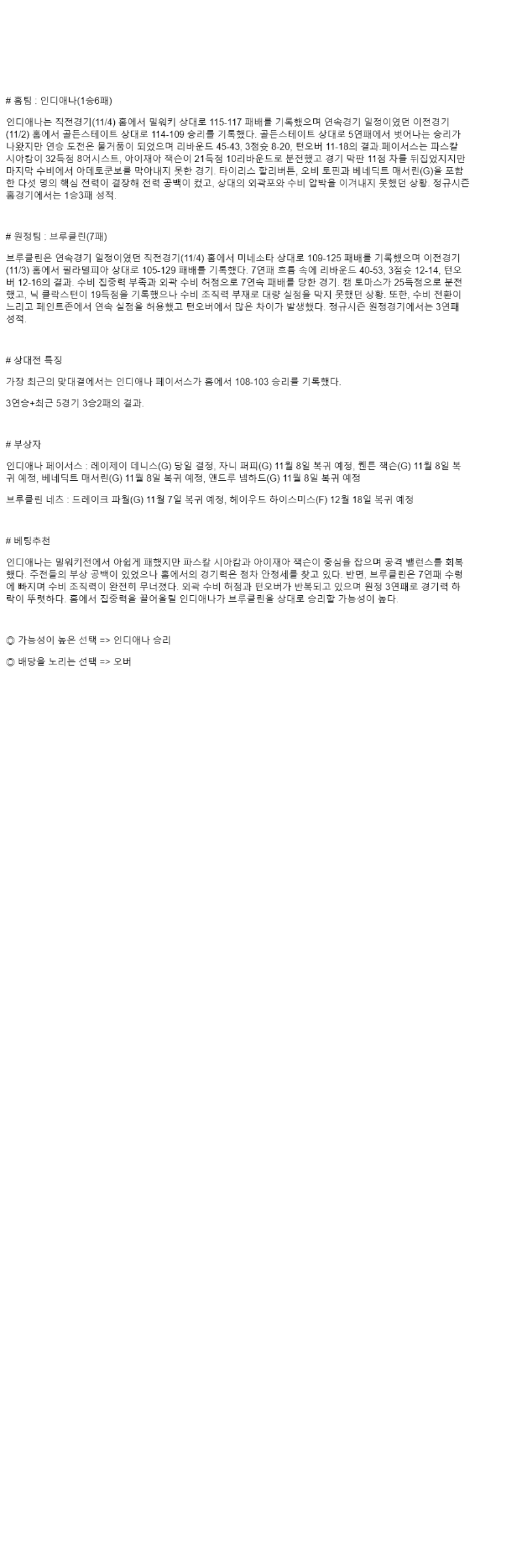 2025년 11월 06일 인디애나 브루클린 NBA 분석 및 중계 올스티비