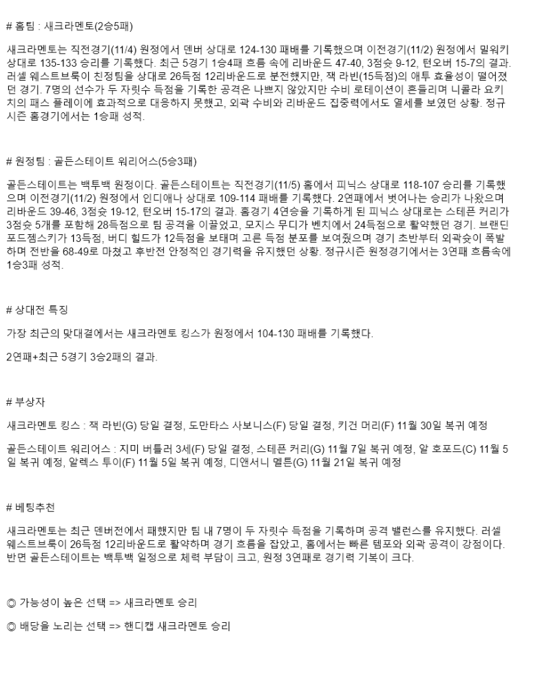 2025년 11월 06일 새크라멘토 골든스테이트 미국농구 중계 및 분석 올스티비