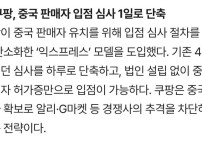 쿠팡 중국판매자 입점심사 1일로 단축 도입