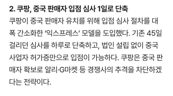 쿠팡 중국판매자 입점심사 1일로 단축 도입