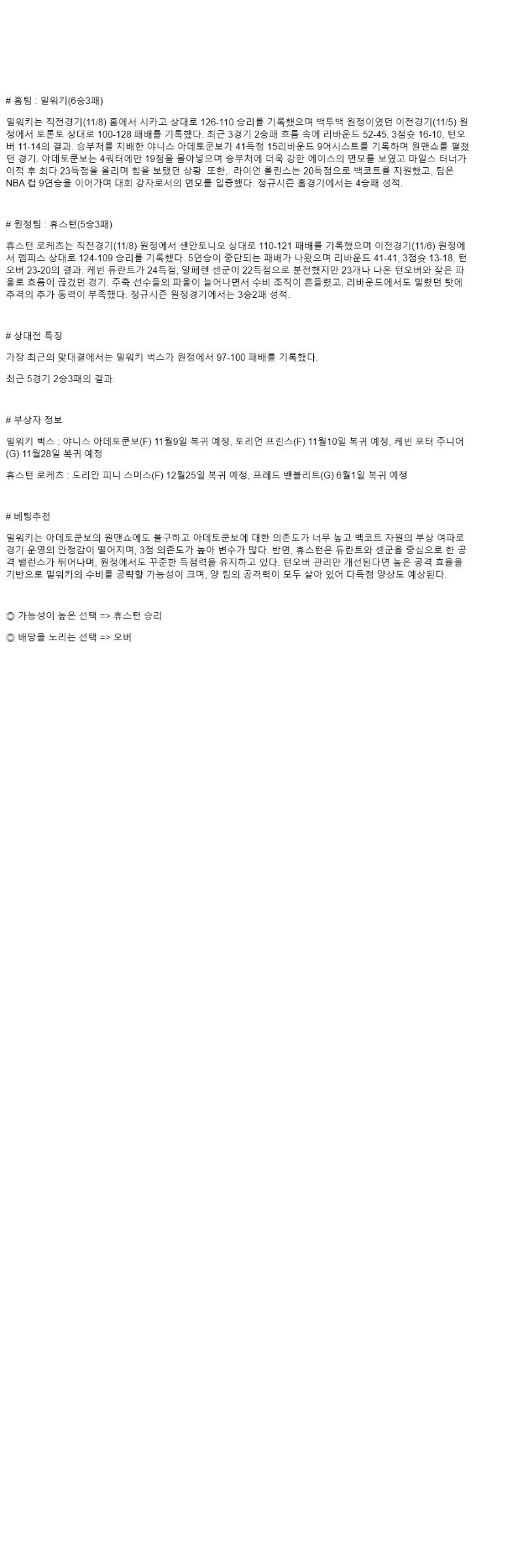 2025년 11월 10일 밀워키 휴스턴 미국농구 분석 및 중계 올스티비