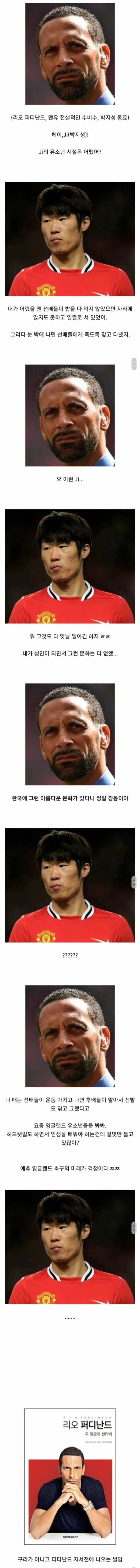 리오 퍼디난드가 부러워한 한국 문화
