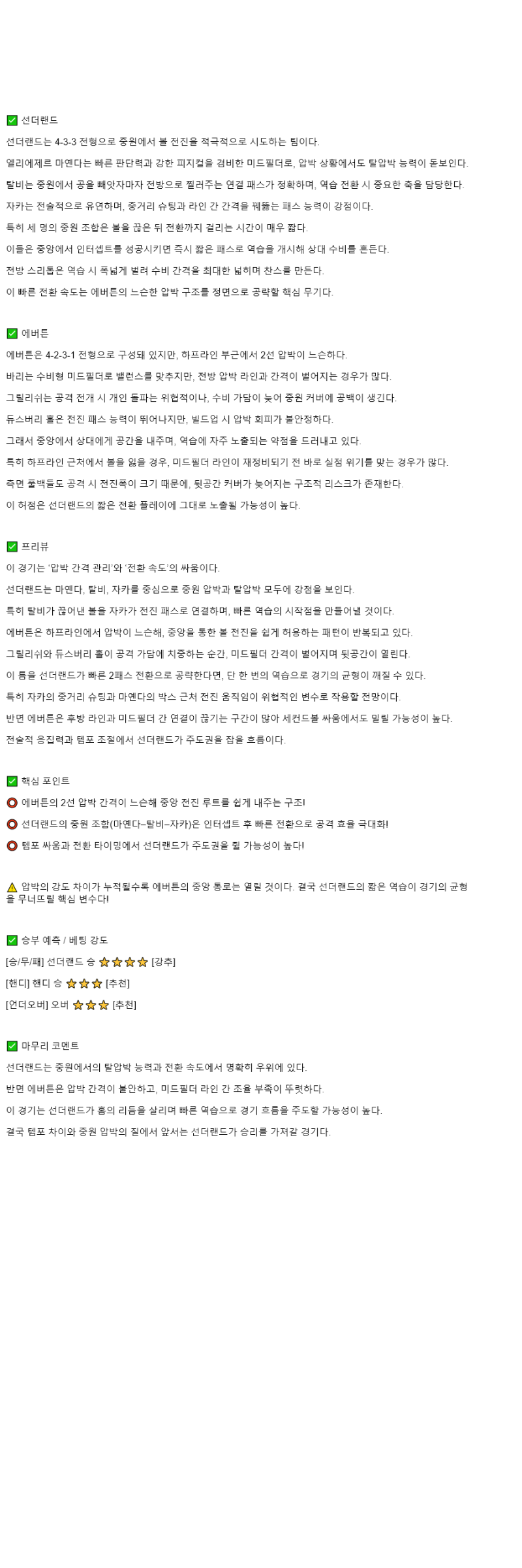 2025년 11월 04일 선덜랜드 에버턴 스포츠 분석 및 중계 올스티비
