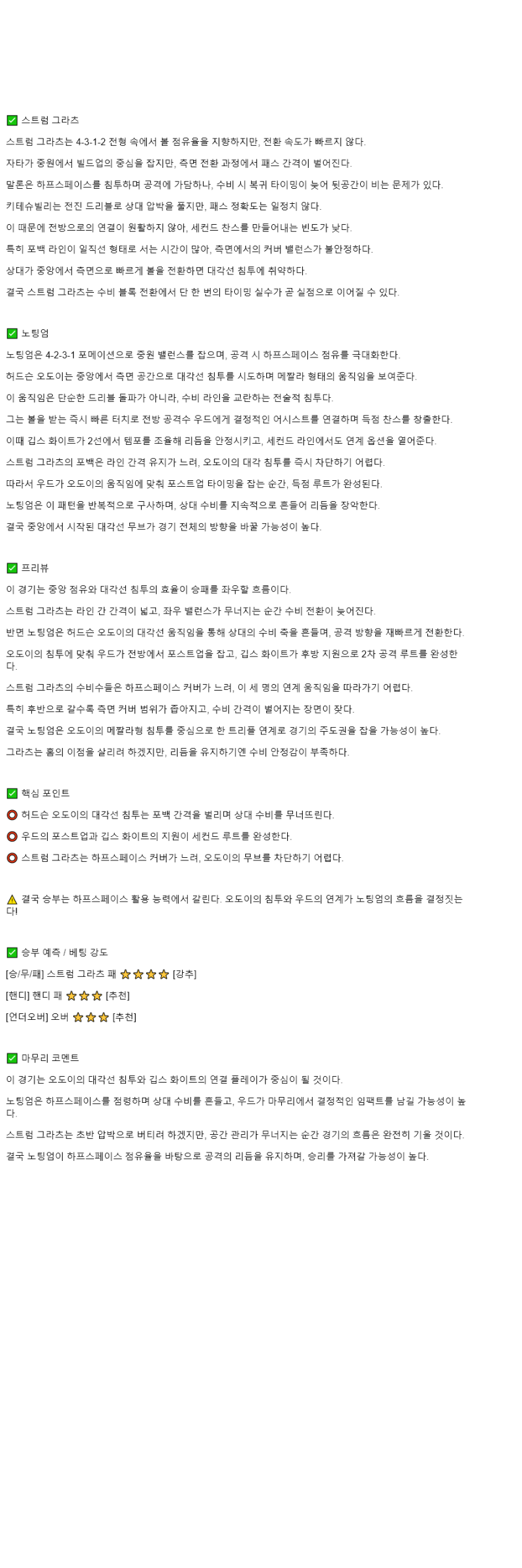 2025년 11월 07일 스투름 노팅엄 스포츠 분석 및 중계 올스티비