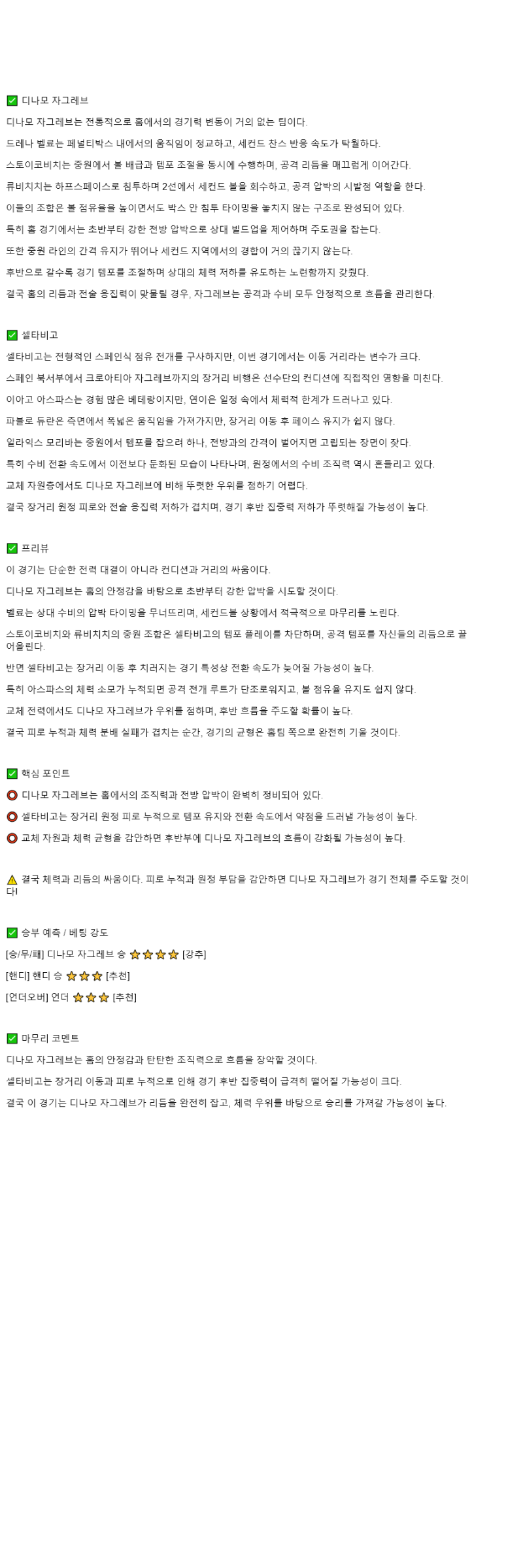 2025년 11월 07일 디나모 자그레브 셀타 데 비고 해외스포츠 중계 및 분석 올스티비
