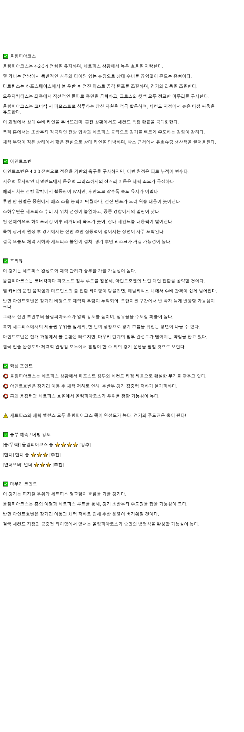 2025년 11월 05일 올림피아코스 PSV 아인트호벤 해외축구 중계 및 분석 올스티비