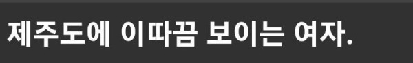 제주도에 이따끔 보이는 여자