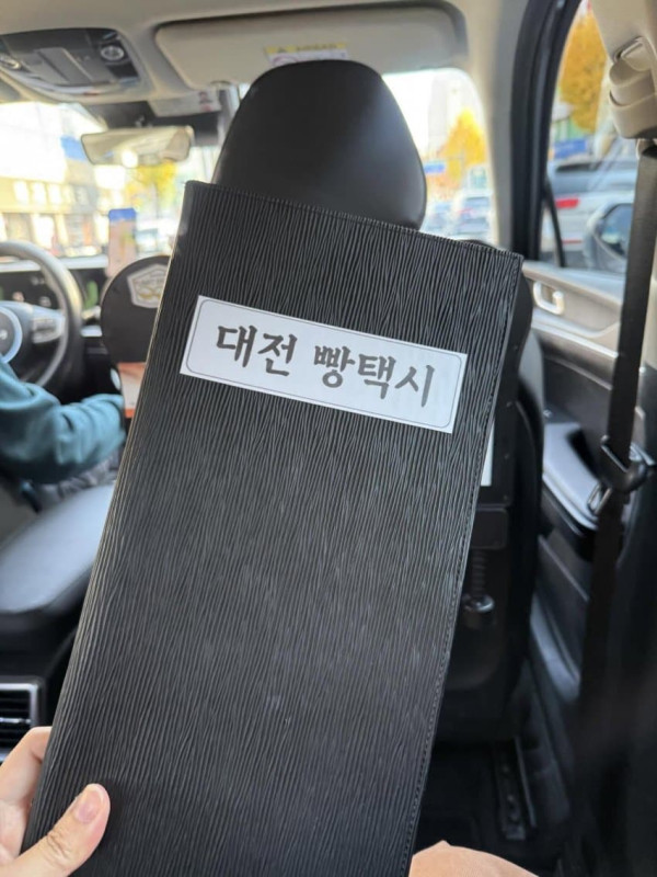 대전에 있는 빵택시