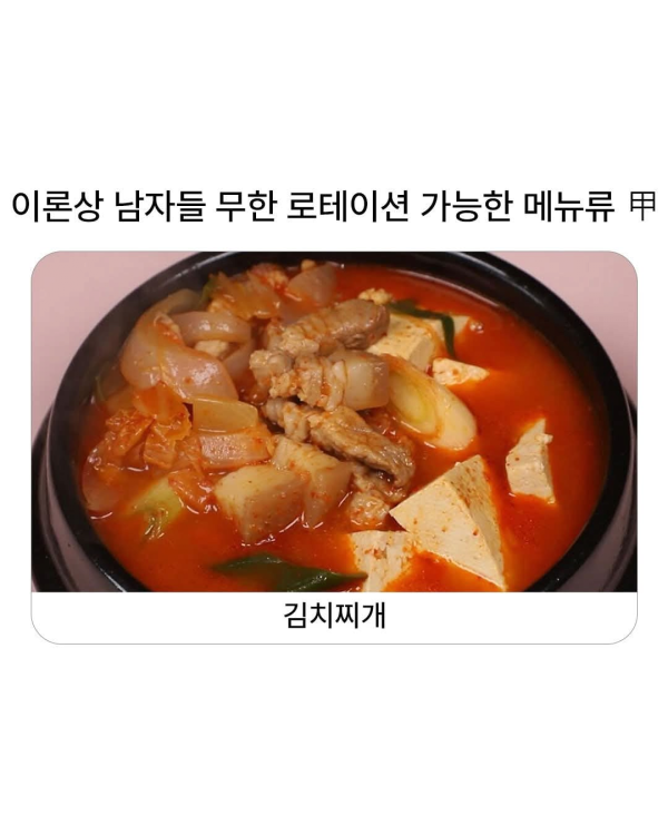 이론상 남자들 무한 로테이션 가능하다는 메뉴류