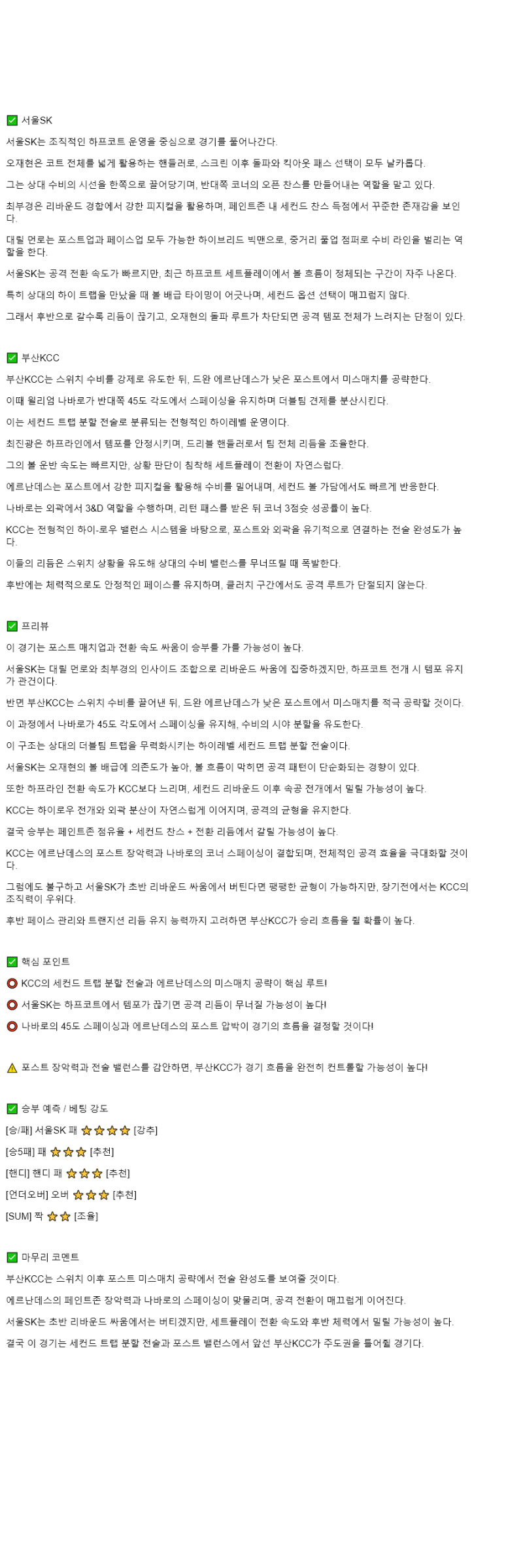 2025년 11월 04일 서울 SK 부산 KCC KBL 올스티비