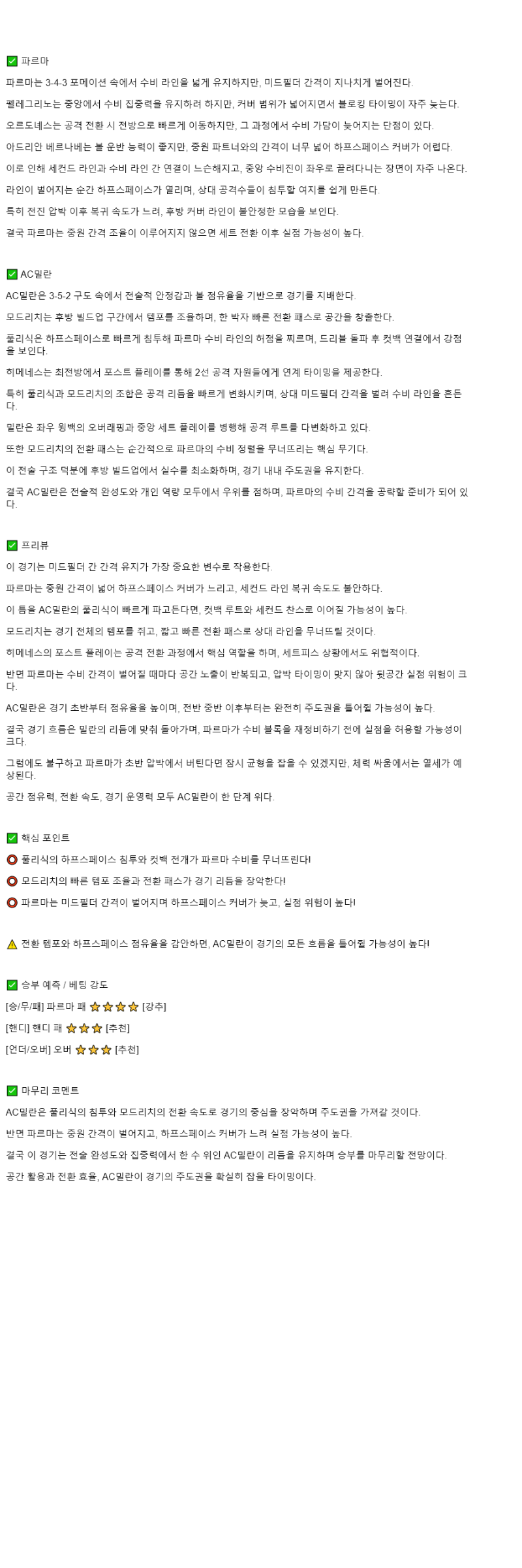 2025년 11월 09일 파르마 밀란 스포츠 분석 및 중계 올스티비