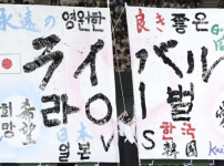 이번 야구 한일전에서 나온 현수막