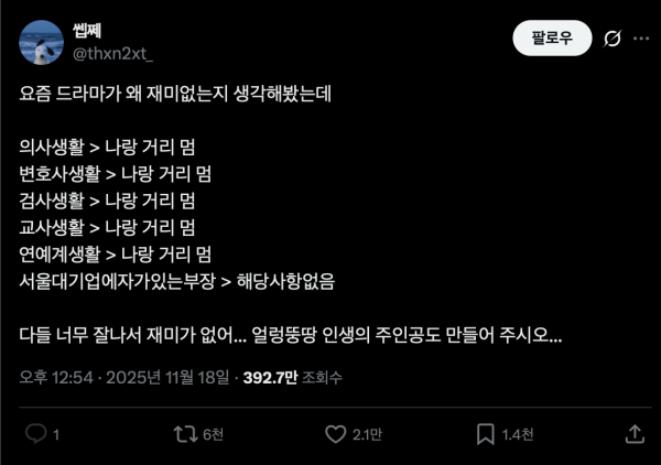 이제야 왜 드라마가 재미 없는지 깨닫게된 트윗
