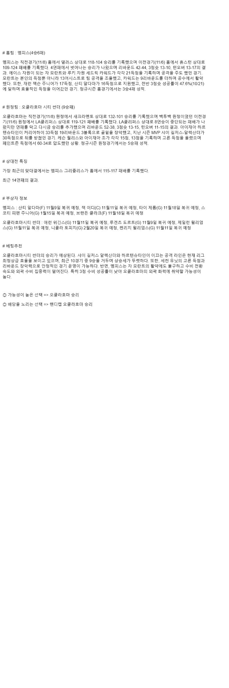 2025년 11월 10일 멤피스 오클라호마 NBA 분석 및 중계 올스티비