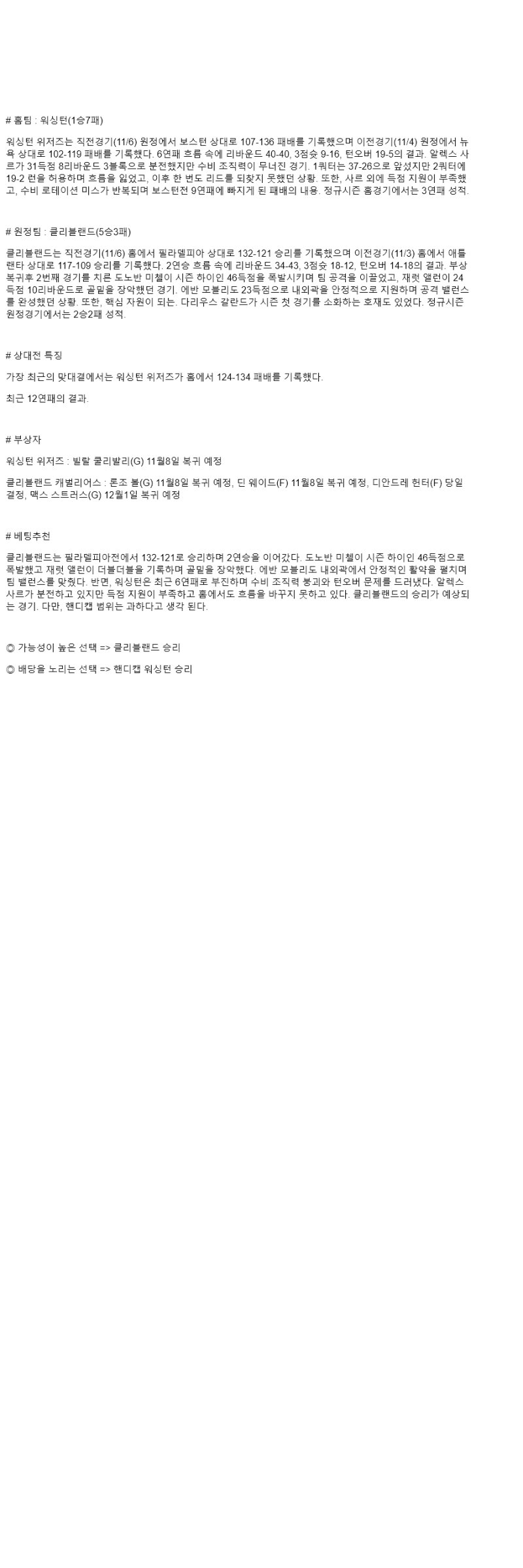 2025년 11월 08일 워싱턴 클리블랜드 해외농구 분석 및 중계 올스티비
