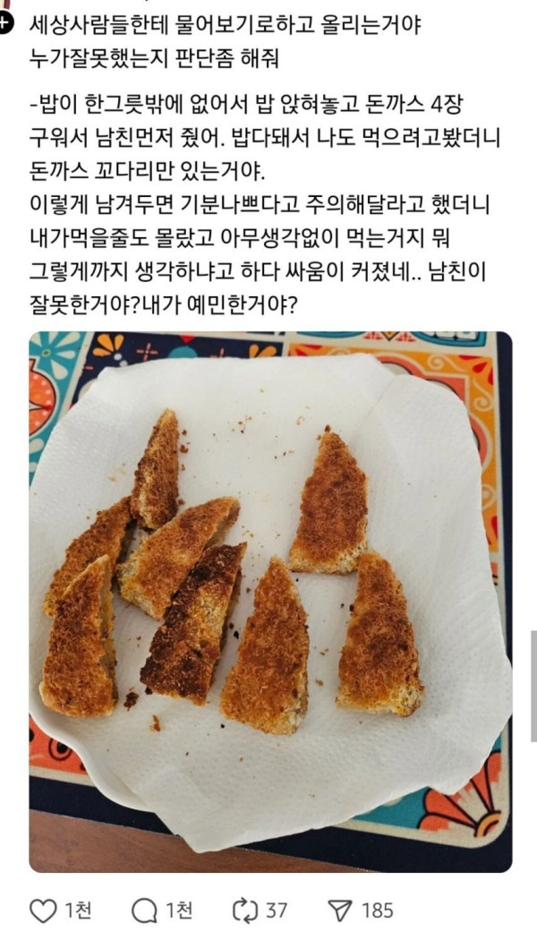 돈까스 먹을때 남친 행동에 기분상한 여자