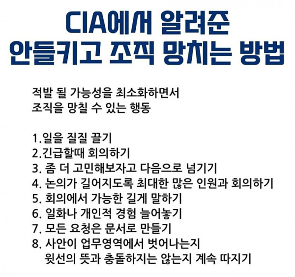 CIA가 알려주는 조직 망치는 방법