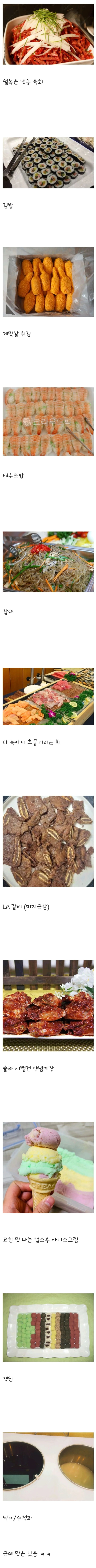 은근 호불호 갈린다는 뷔페 음식 라인업