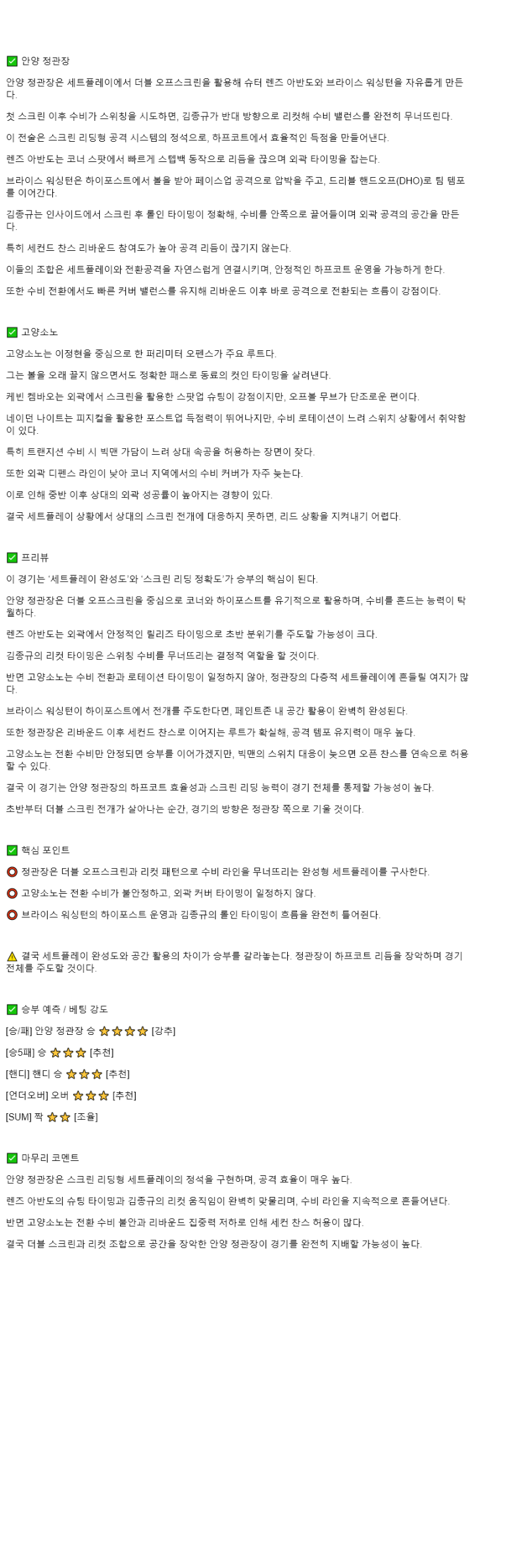 2025년 11월 02일 안양 정관장 고양 소노 KBL 올스티비