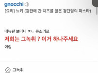 남친이 뇨끼를 &#039;그녹취&#039;라고 읽으면 정떨어진다 or 아니다