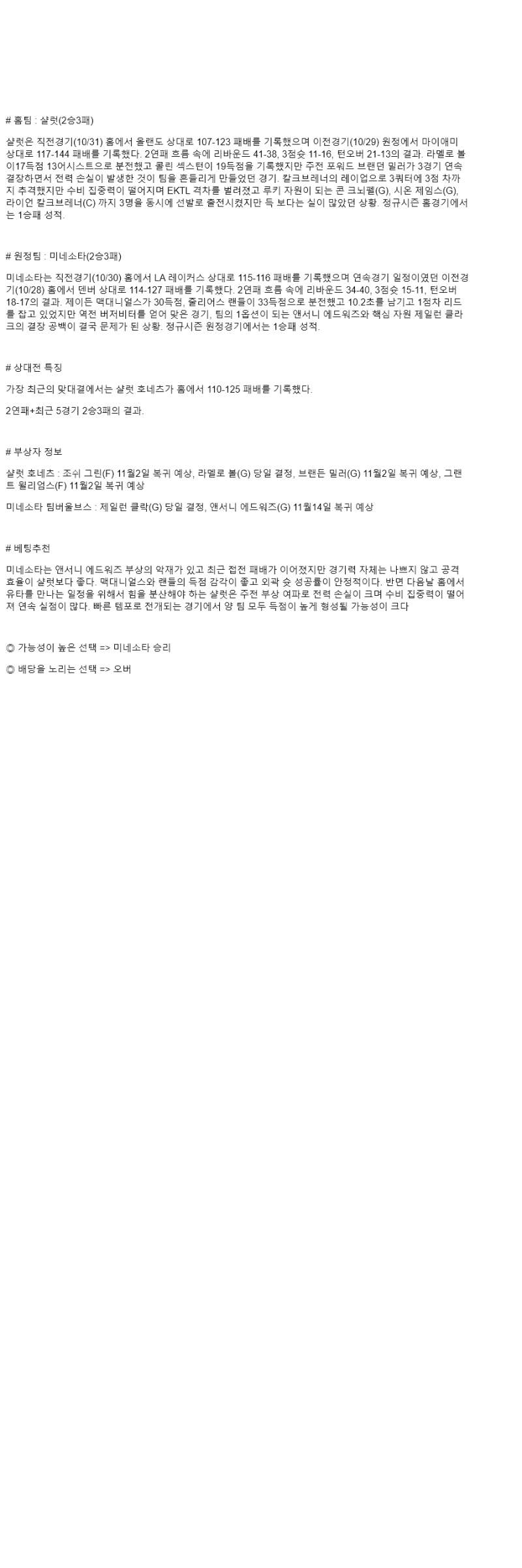 2025년 11월 02일 샬럿 미네소타 미국농구 분석 및 중계 올스티비