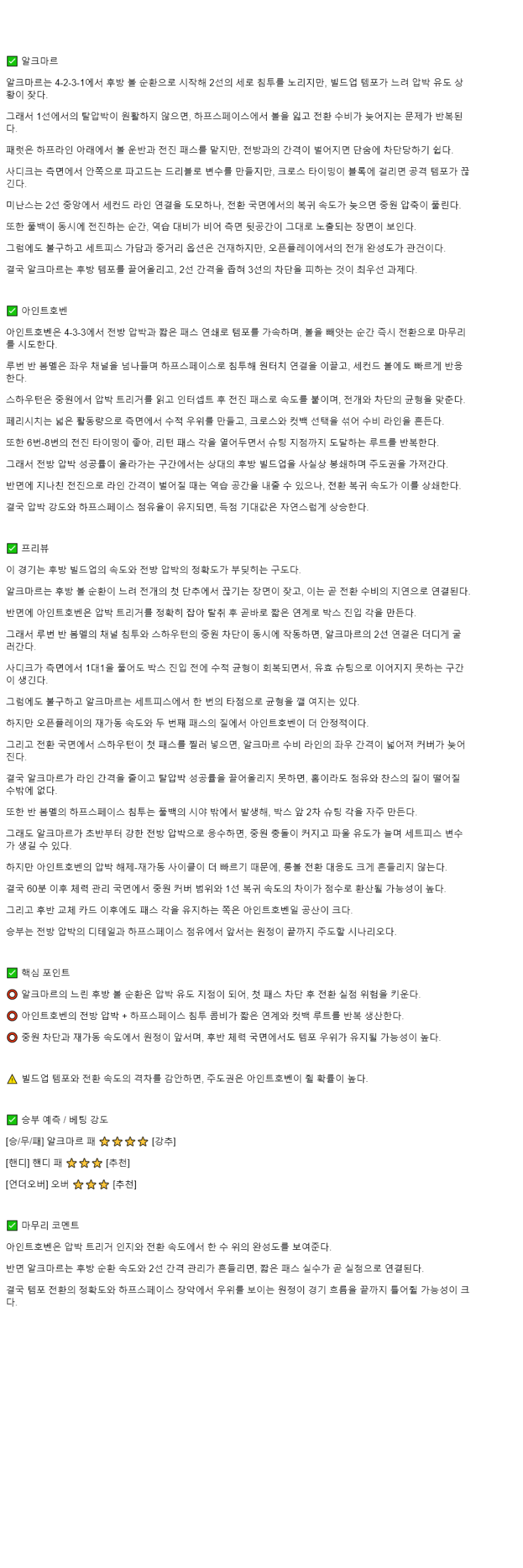 2025년 11월 10일 알크마르 잔스트리크 PSV 아인트호벤 해외축구 중계 및 분석 올스티비