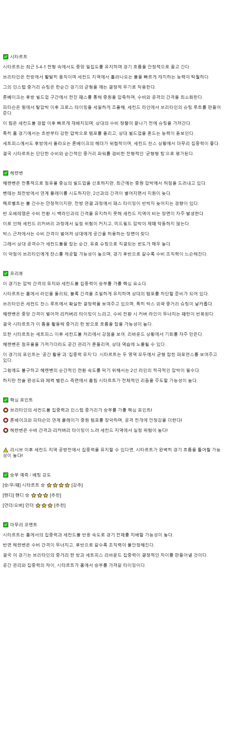 2025년 11월 09일 시타르트 히렌빈 해외축구 분석 및 중계 올스티비