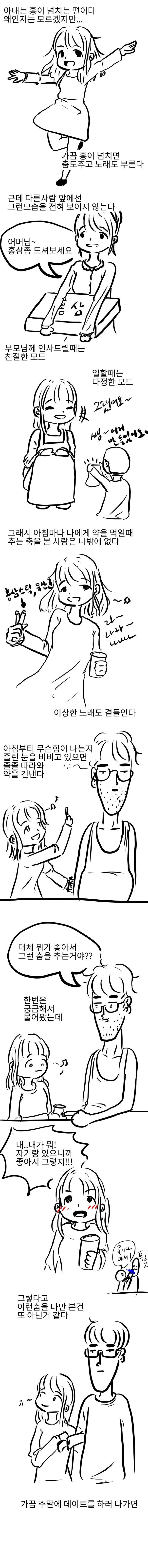 흥이 넘치는 아내