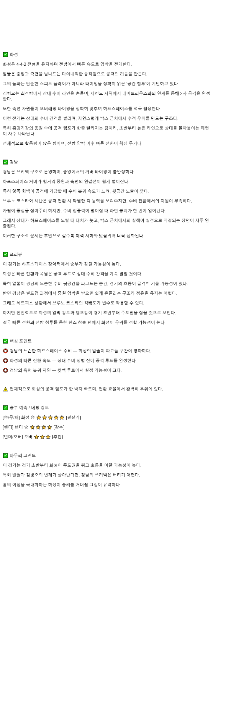 2025년 11월 08일 화성 경남 스포츠 중계 및 분석 올스티비