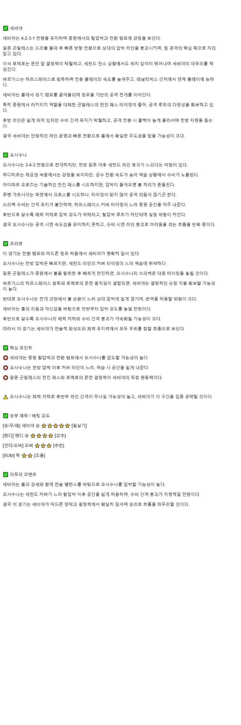 2025년 11월 09일 세비야 오사수나 스포츠 분석 및 중계 올스티비