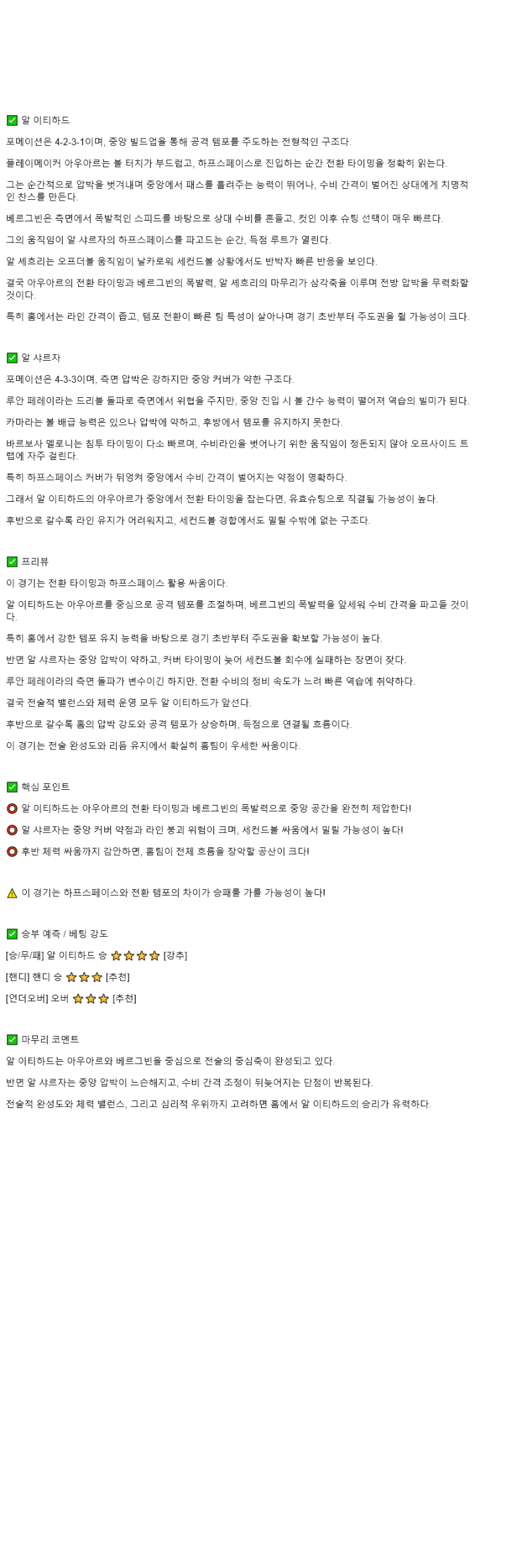 2025년 11월 05일 알 이티하드 알샤르자 스포츠 분석 및 중계 올스티비