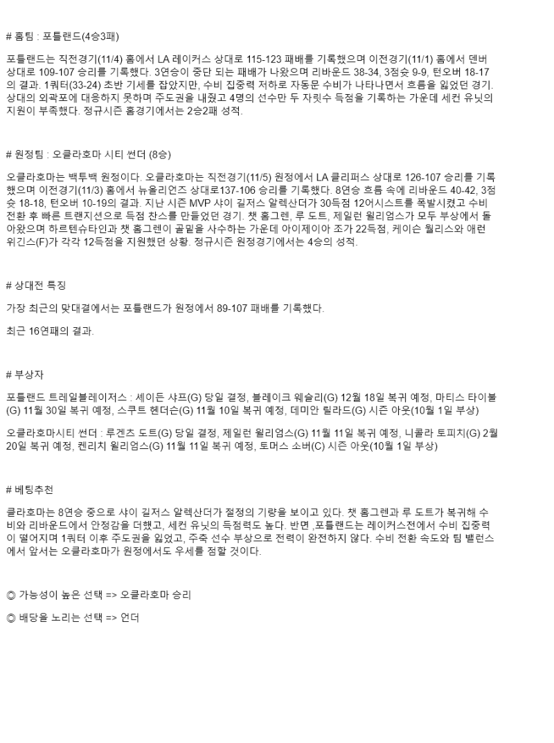 2025년 11월 06일 포틀랜드 오클라호마 NBA 중계 및 분석 올스티비