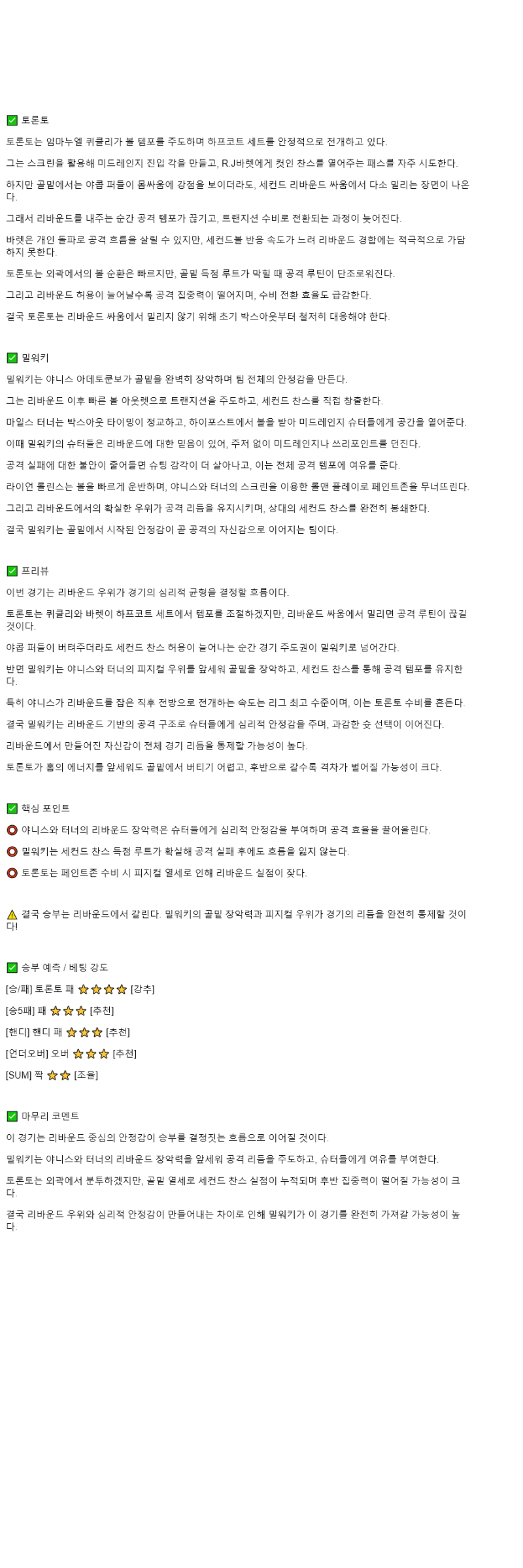 2025년 11월 05일 토론토 밀워키 NBA 중계 및 분석 올스티비