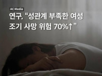 성관계 부족한 여성 조기 사망 위험 70% ㄷㄷㄷ