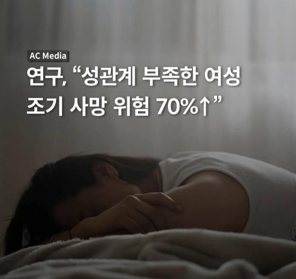 성관계 부족한 여성 조기 사망 위험 70% ㄷㄷㄷ