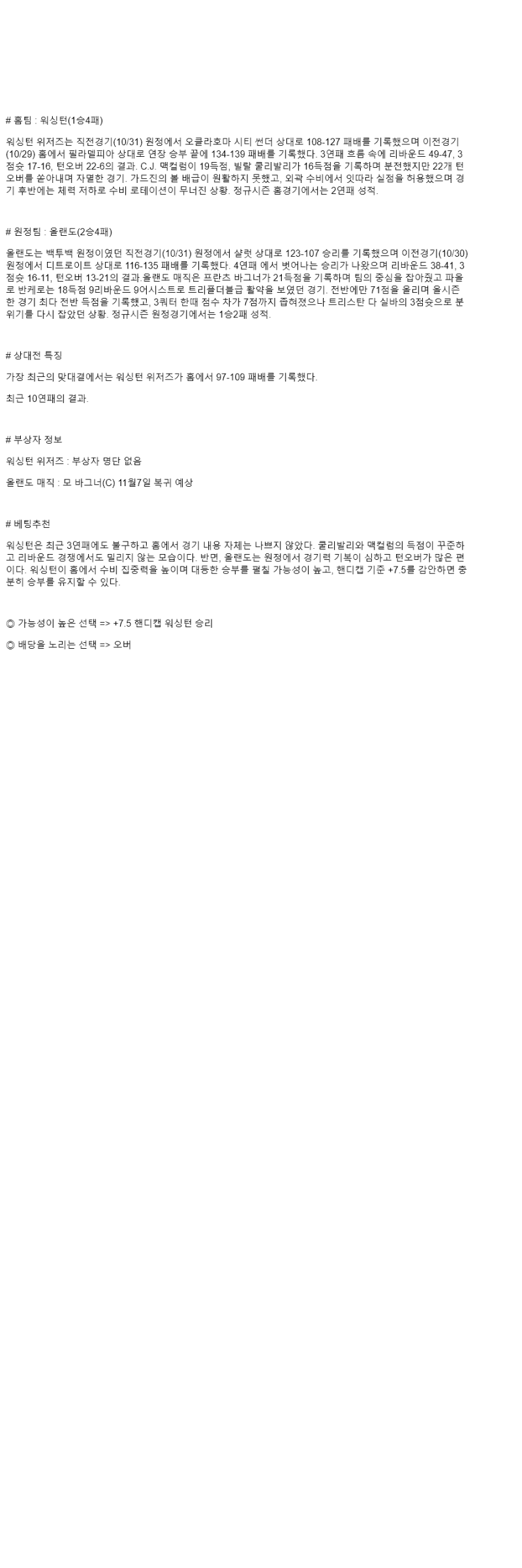 2025년 11월 02일 워싱턴 올랜도 해외농구 중계 및 분석 올스티비