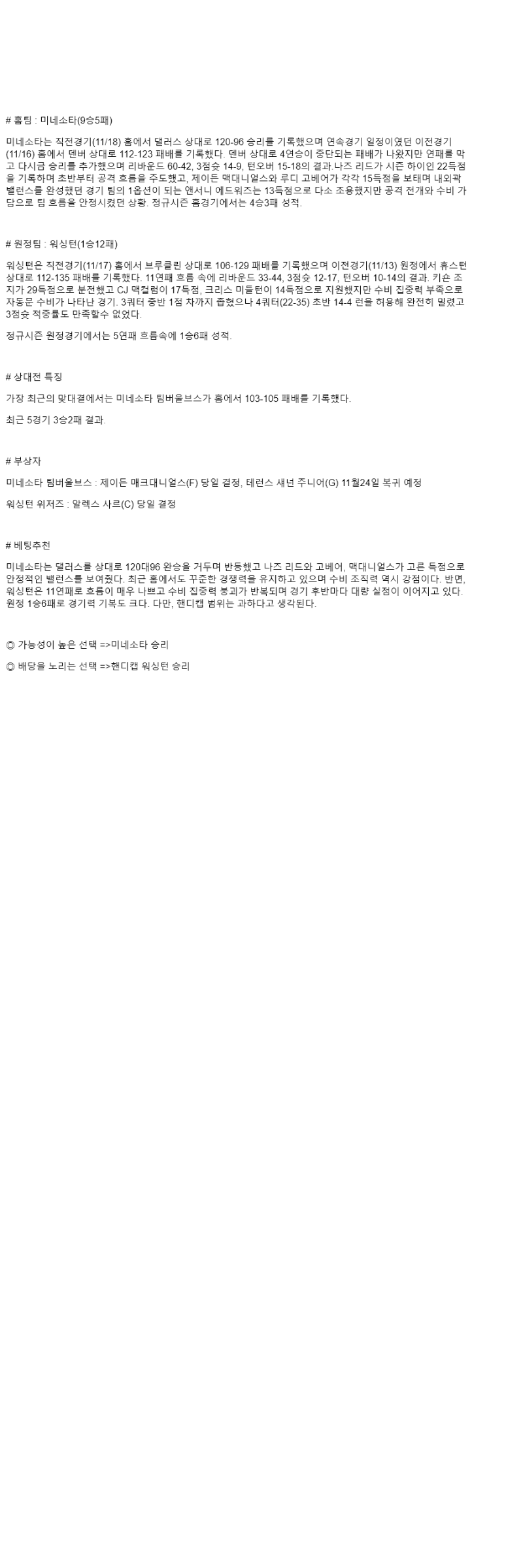 2025년 11월 20일 미네소타 워싱턴 NBA 분석 및 중계 올스티비