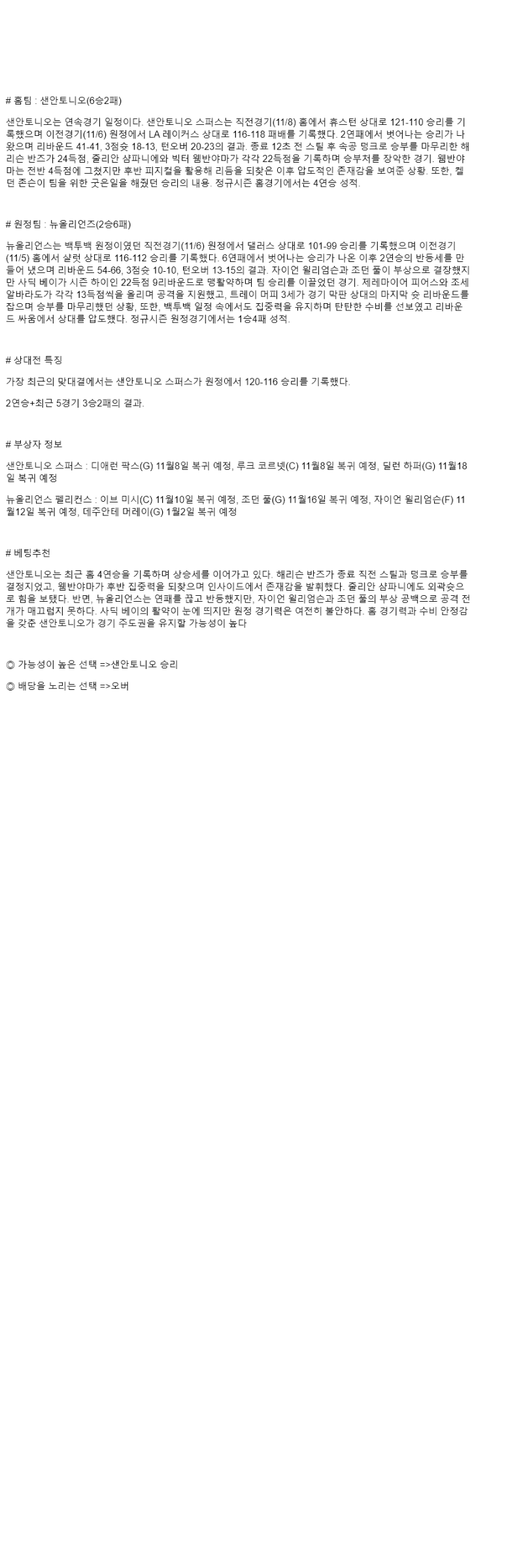 2025년 11월 09일 샌안토니오 뉴올리언즈 미국농구 분석 및 중계 올스티비