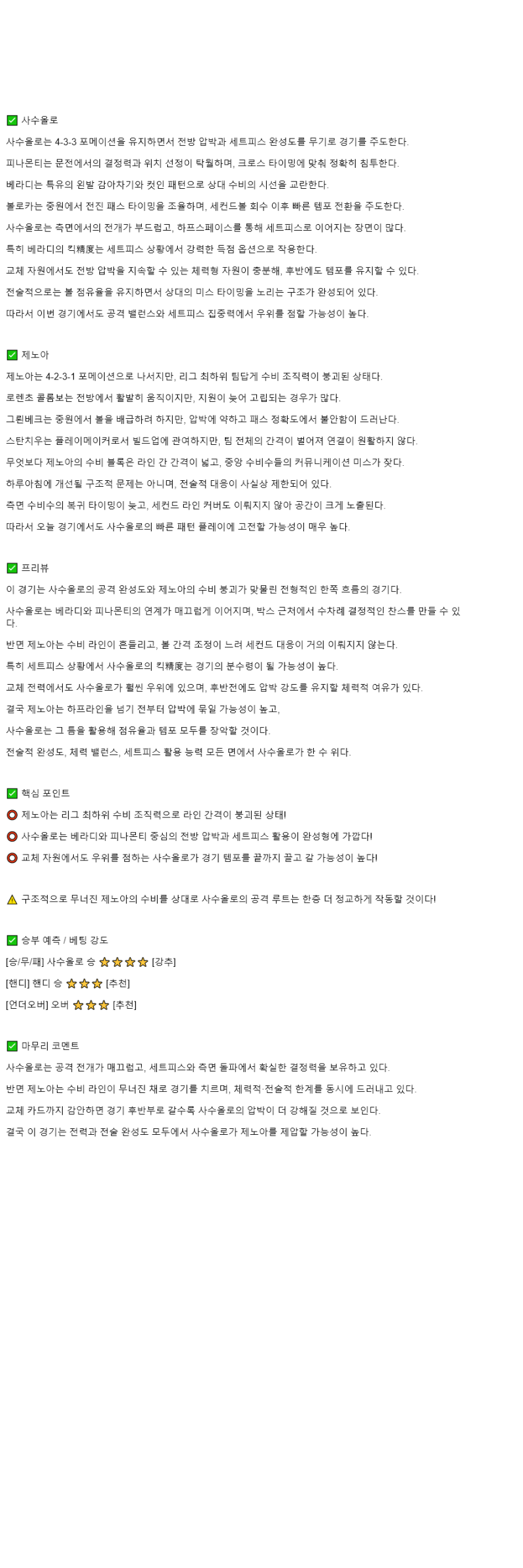 2025년 11월 04일 사수올로 제노아 해외스포츠 중계 및 분석 올스티비