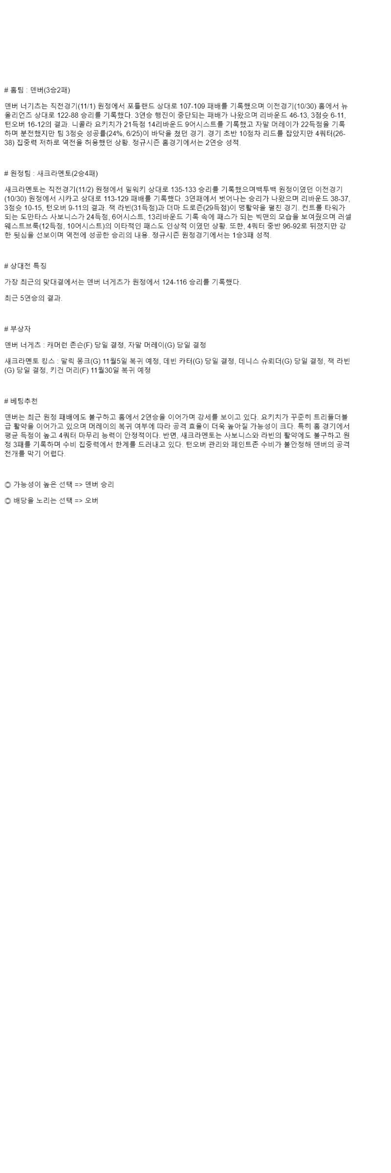 2025년 11월 04일 덴버 새크라멘토 해외농구 중계 및 분석 올스티비