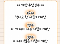 이 규칙에 의하면 깐부치킨 계산해야 하는 사람은?