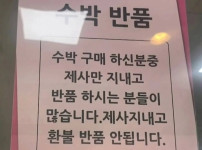 수박 반품 ㄷㄷ