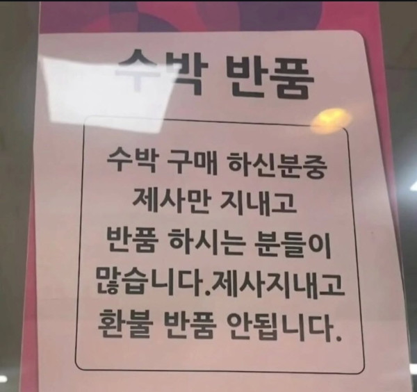 수박 반품 ㄷㄷ