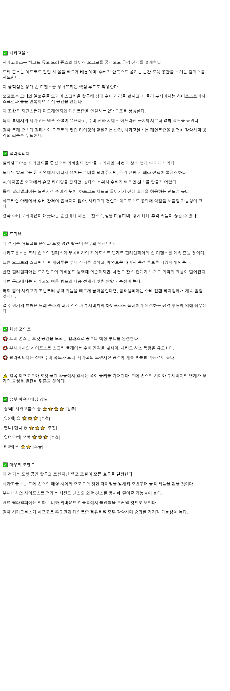 2025년 11월 05일 시카고 필라델피아 해외농구 중계 및 분석 올스티비