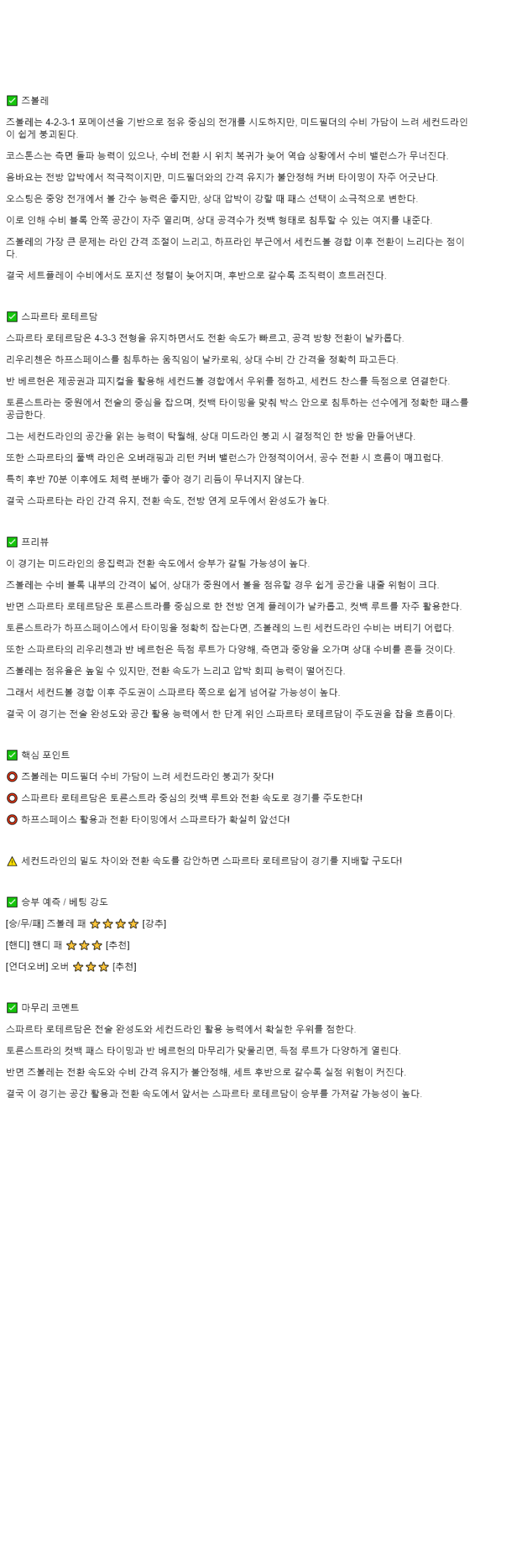 2025년 11월 09일 즈볼레 스파르타 스포츠 분석 및 중계 올스티비
