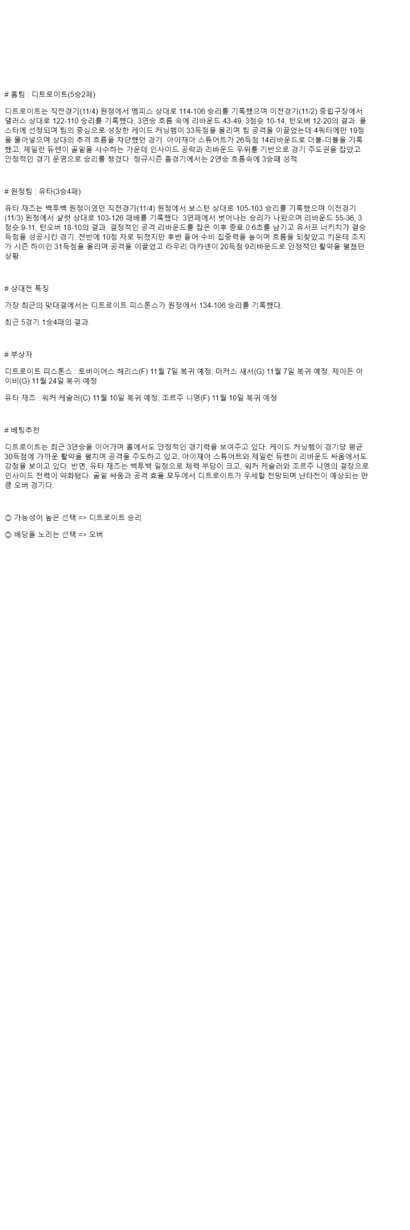 2025년 11월 06일 디트로이트 유타 해외농구 중계 및 분석 올스티비