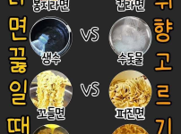 라면 끓일 때 취향 고르기