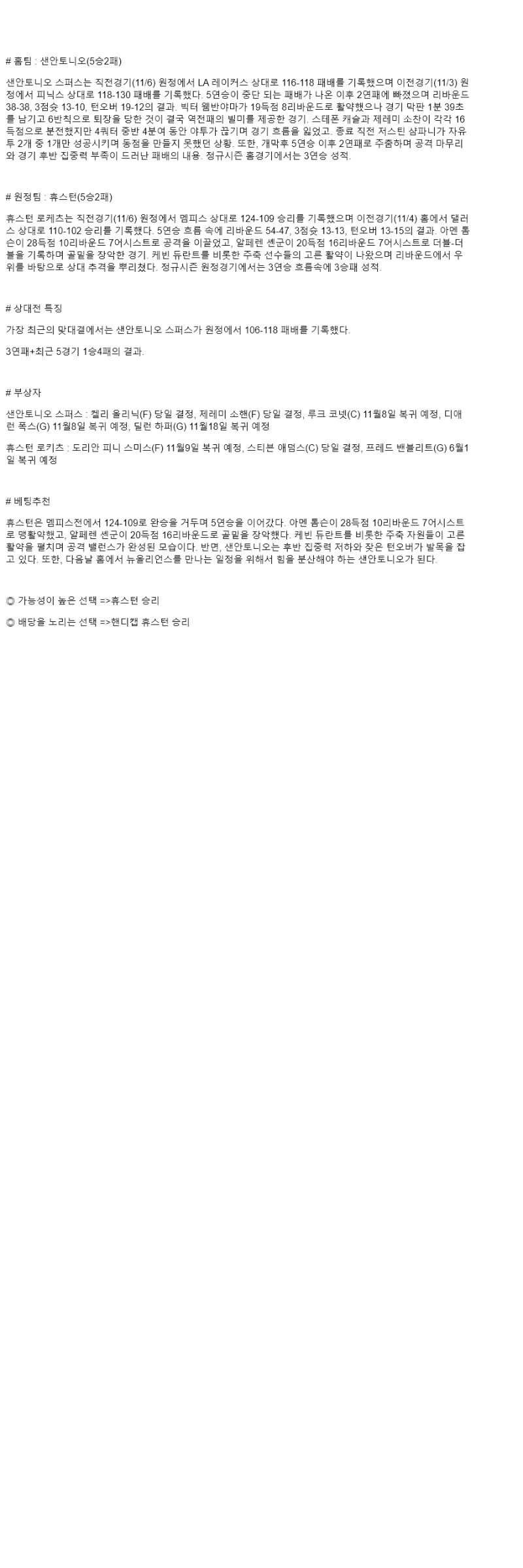 2025년 11월 08일 샌안토니오 휴스턴 미국농구 중계 및 분석 올스티비
