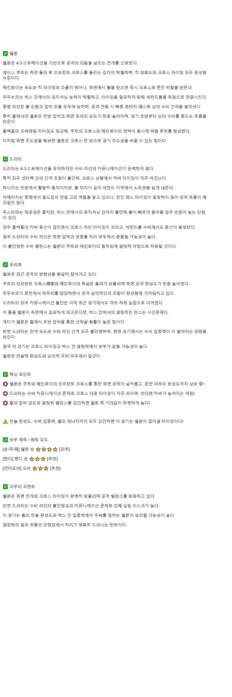 2025년 11월 07일 셸부른 드리타 해외축구 분석 및 중계 올스티비